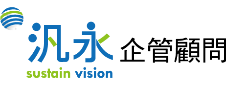 汎永企管顧問股份有限公司 Sustain Vision